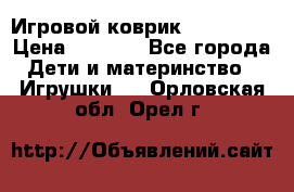 Игровой коврик Tiny Love › Цена ­ 2 800 - Все города Дети и материнство » Игрушки   . Орловская обл.,Орел г.
